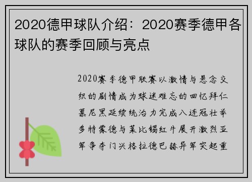 2020德甲球队介绍：2020赛季德甲各球队的赛季回顾与亮点