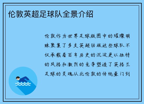 伦敦英超足球队全景介绍