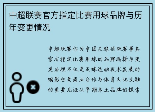 中超联赛官方指定比赛用球品牌与历年变更情况