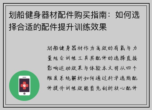 划船健身器材配件购买指南：如何选择合适的配件提升训练效果
