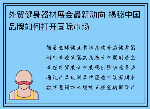 外贸健身器材展会最新动向 揭秘中国品牌如何打开国际市场