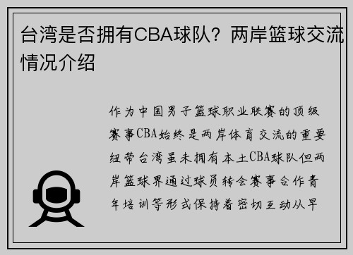 台湾是否拥有CBA球队？两岸篮球交流情况介绍