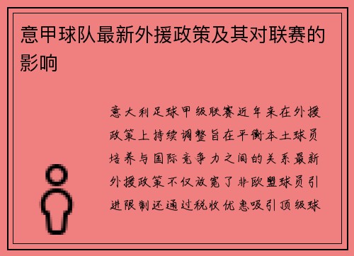 意甲球队最新外援政策及其对联赛的影响