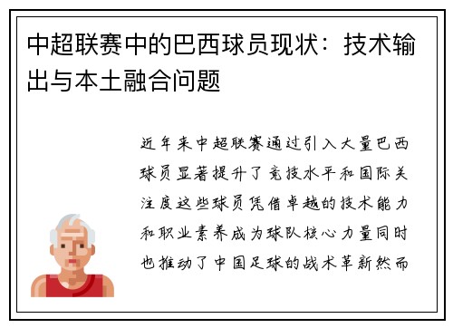 中超联赛中的巴西球员现状：技术输出与本土融合问题
