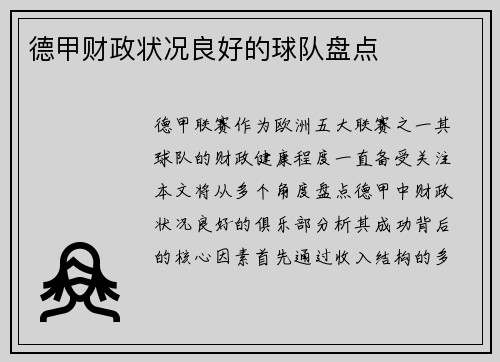 德甲财政状况良好的球队盘点