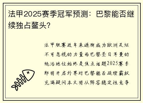 法甲2025赛季冠军预测：巴黎能否继续独占鳌头？
