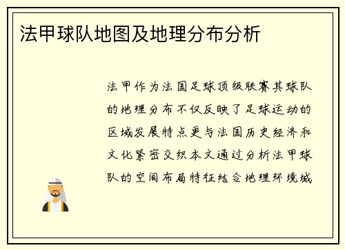 法甲球队地图及地理分布分析