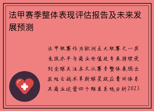 法甲赛季整体表现评估报告及未来发展预测