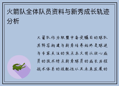 火箭队全体队员资料与新秀成长轨迹分析