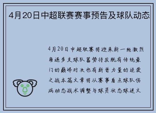 4月20日中超联赛赛事预告及球队动态