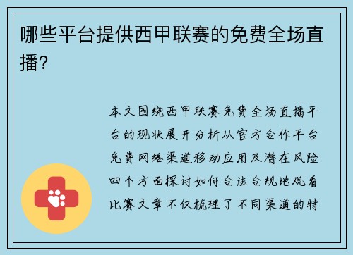哪些平台提供西甲联赛的免费全场直播？