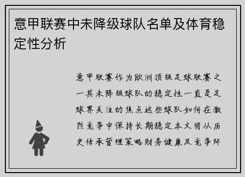 意甲联赛中未降级球队名单及体育稳定性分析