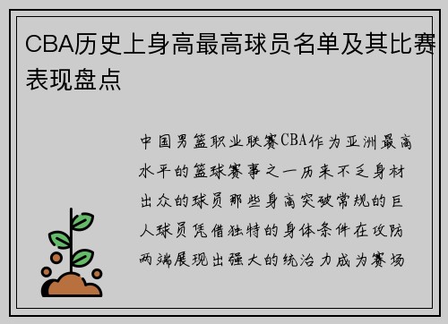 CBA历史上身高最高球员名单及其比赛表现盘点