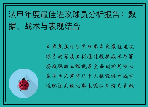 法甲年度最佳进攻球员分析报告：数据、战术与表现结合