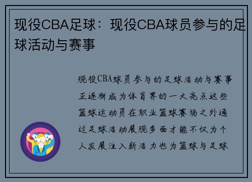 现役CBA足球：现役CBA球员参与的足球活动与赛事