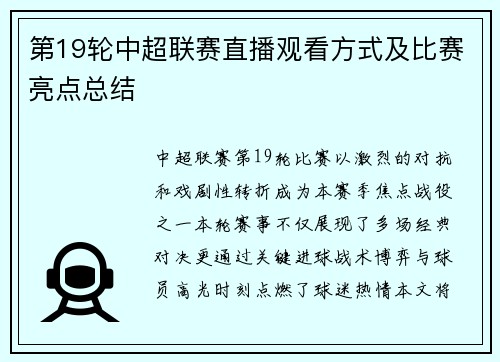 第19轮中超联赛直播观看方式及比赛亮点总结