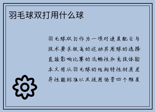 羽毛球双打用什么球