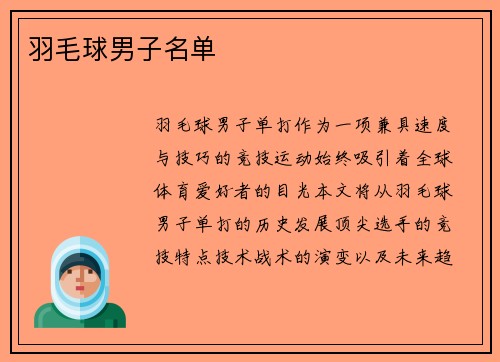 羽毛球男子名单