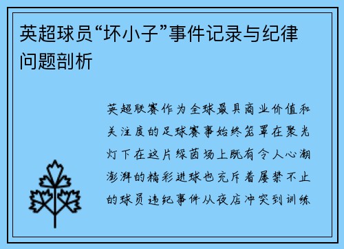 英超球员“坏小子”事件记录与纪律问题剖析