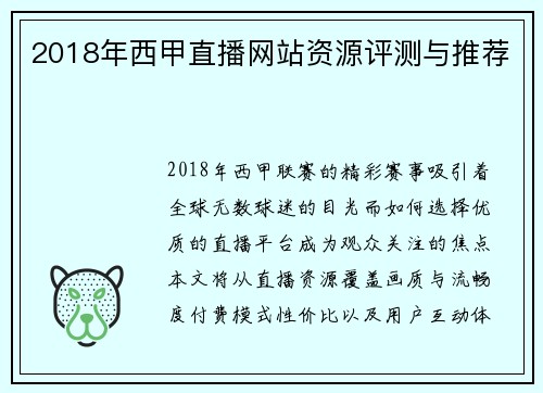 2018年西甲直播网站资源评测与推荐