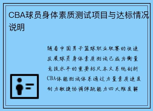 CBA球员身体素质测试项目与达标情况说明
