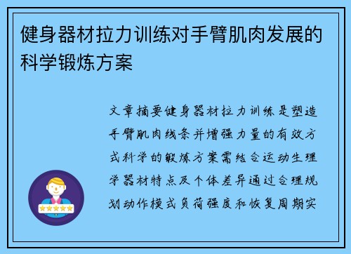 健身器材拉力训练对手臂肌肉发展的科学锻炼方案
