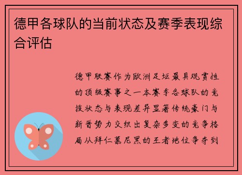 德甲各球队的当前状态及赛季表现综合评估