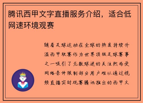 腾讯西甲文字直播服务介绍，适合低网速环境观赛