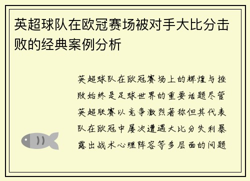 英超球队在欧冠赛场被对手大比分击败的经典案例分析