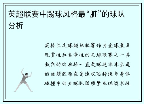 英超联赛中踢球风格最“脏”的球队分析