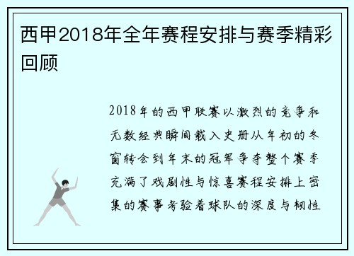 西甲2018年全年赛程安排与赛季精彩回顾
