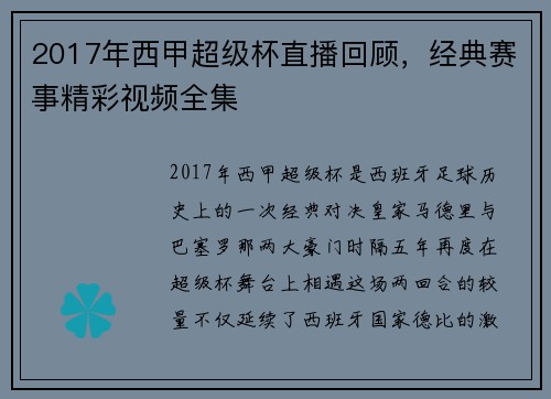 2017年西甲超级杯直播回顾，经典赛事精彩视频全集