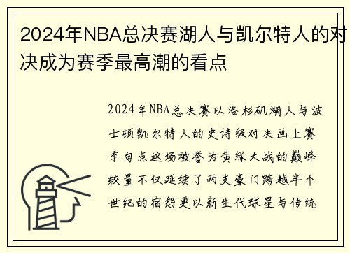 2024年NBA总决赛湖人与凯尔特人的对决成为赛季最高潮的看点