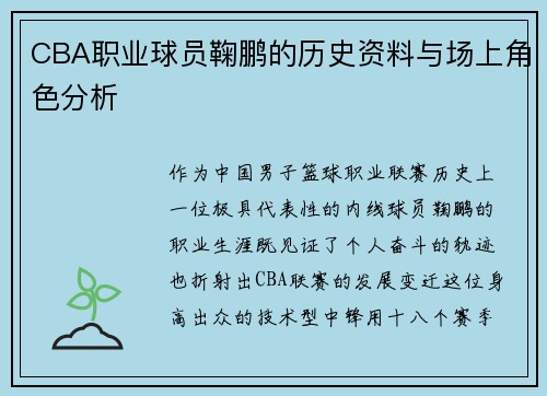 CBA职业球员鞠鹏的历史资料与场上角色分析