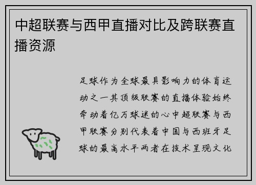 中超联赛与西甲直播对比及跨联赛直播资源