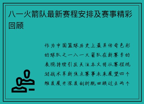 八一火箭队最新赛程安排及赛事精彩回顾