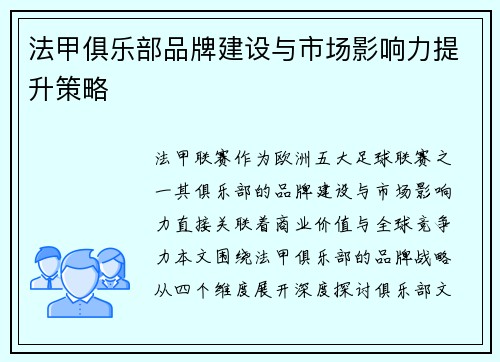 法甲俱乐部品牌建设与市场影响力提升策略
