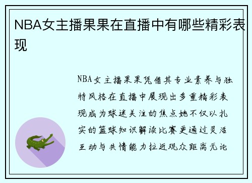 NBA女主播果果在直播中有哪些精彩表现