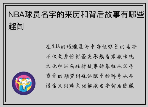 NBA球员名字的来历和背后故事有哪些趣闻