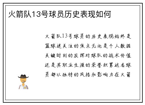 火箭队13号球员历史表现如何
