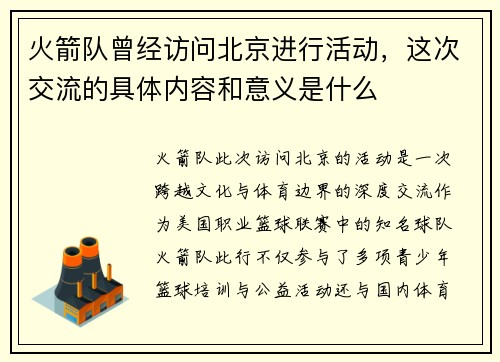 火箭队曾经访问北京进行活动，这次交流的具体内容和意义是什么