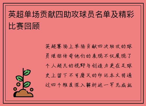 英超单场贡献四助攻球员名单及精彩比赛回顾