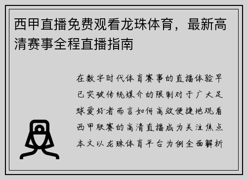 西甲直播免费观看龙珠体育，最新高清赛事全程直播指南
