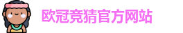 欧冠竞猜官方网站